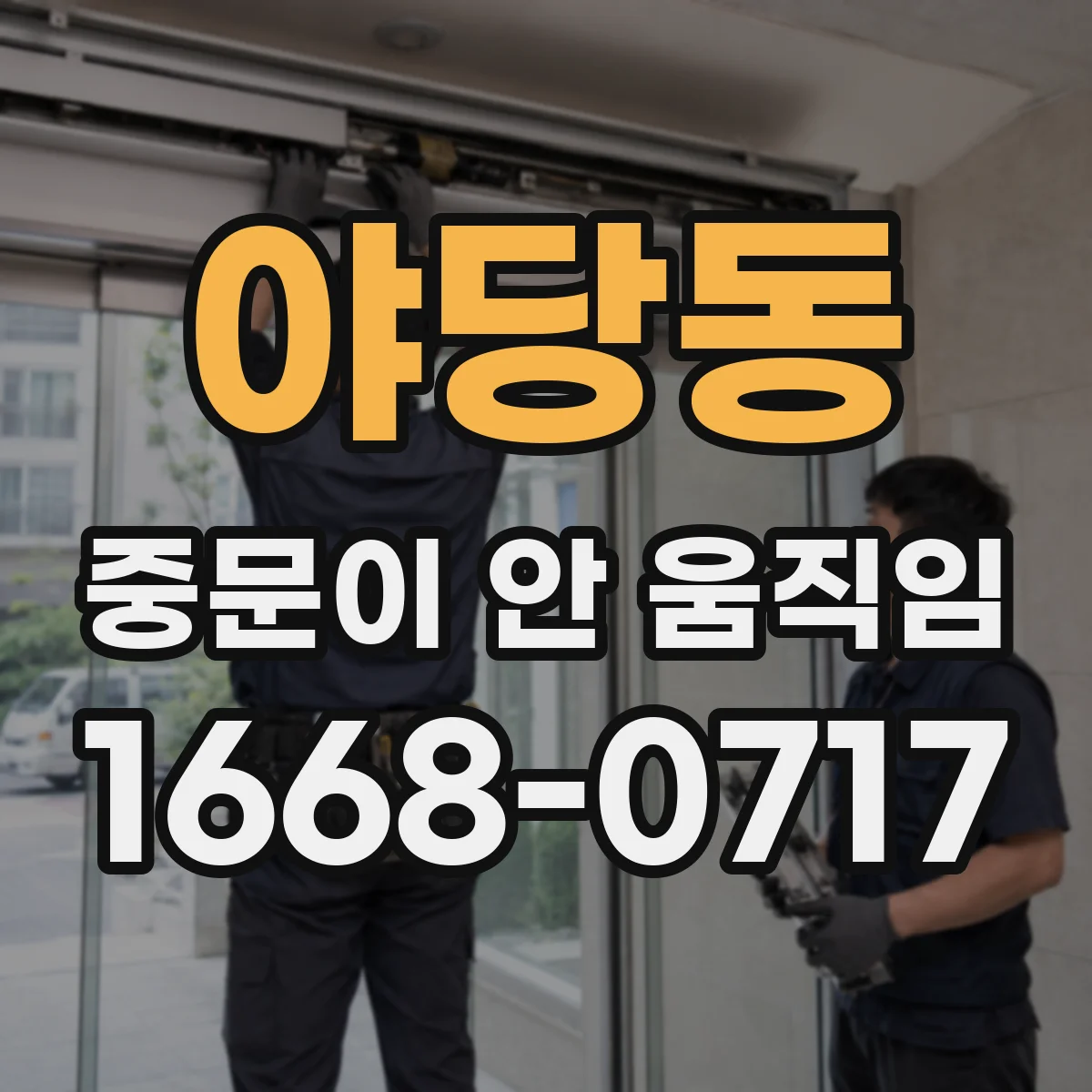 야당동 중문이 안 움직임