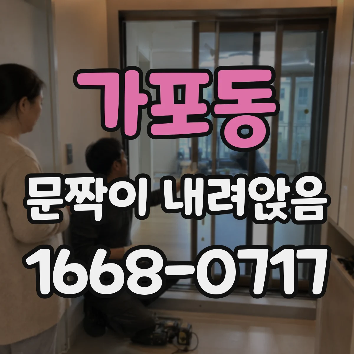 가포동 문짝이 내려앉음