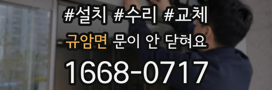규암면 문이 안 닫혀요