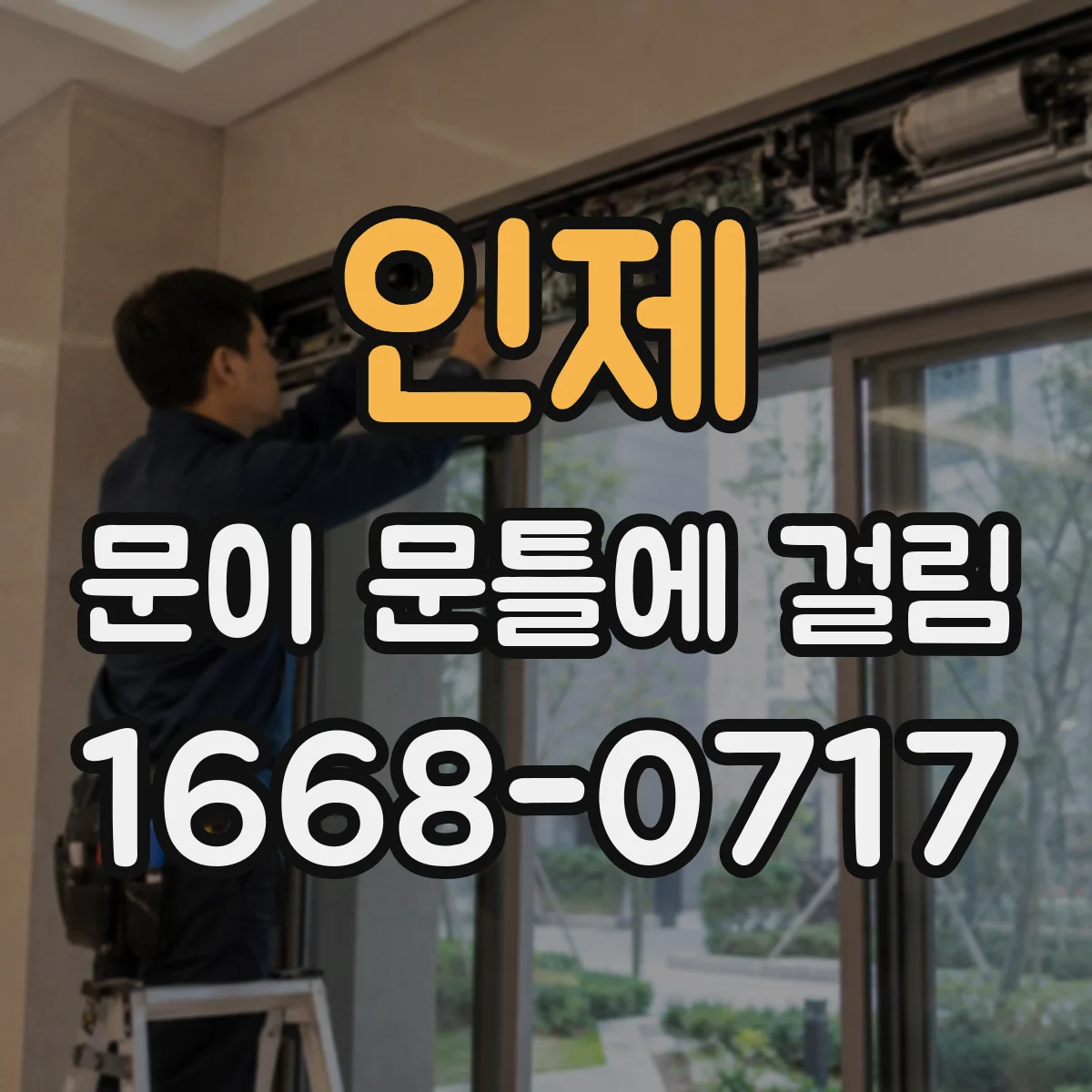 인제 문이 문틀에 걸림 경첩 체결 상태 점검으로 마찰 줄이는 방법