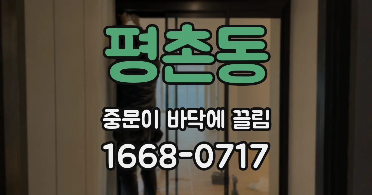 평촌동 중문이 바닥에 끌림