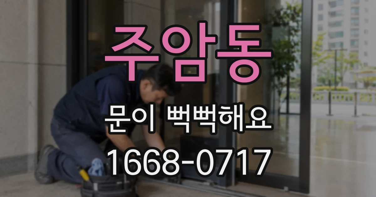 주암동 문이 뻑뻑해요