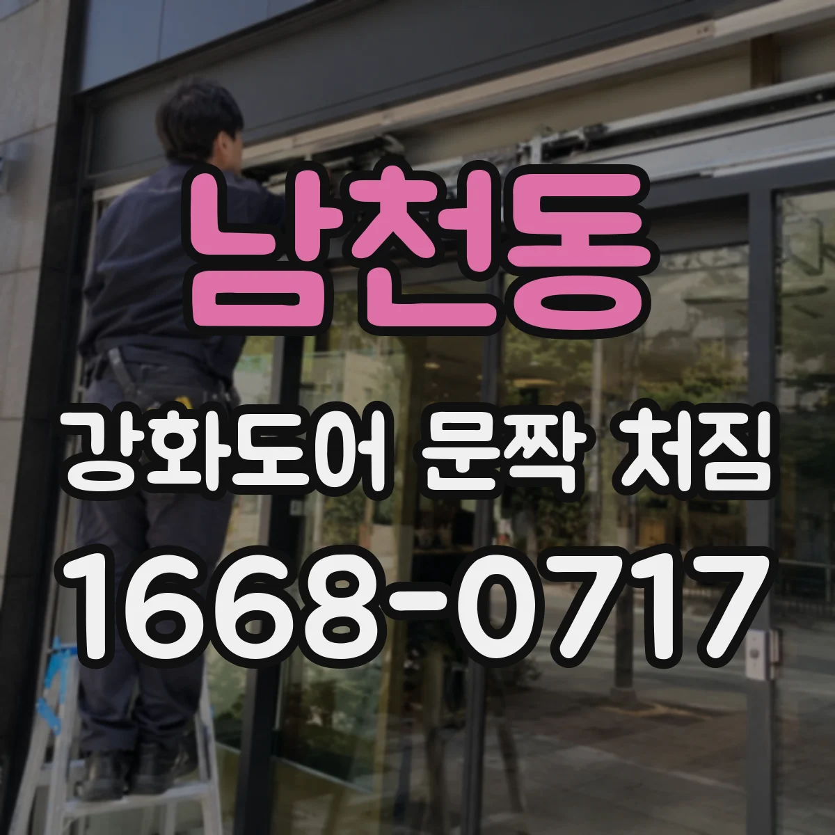 남천동 강화도어 문짝 처짐