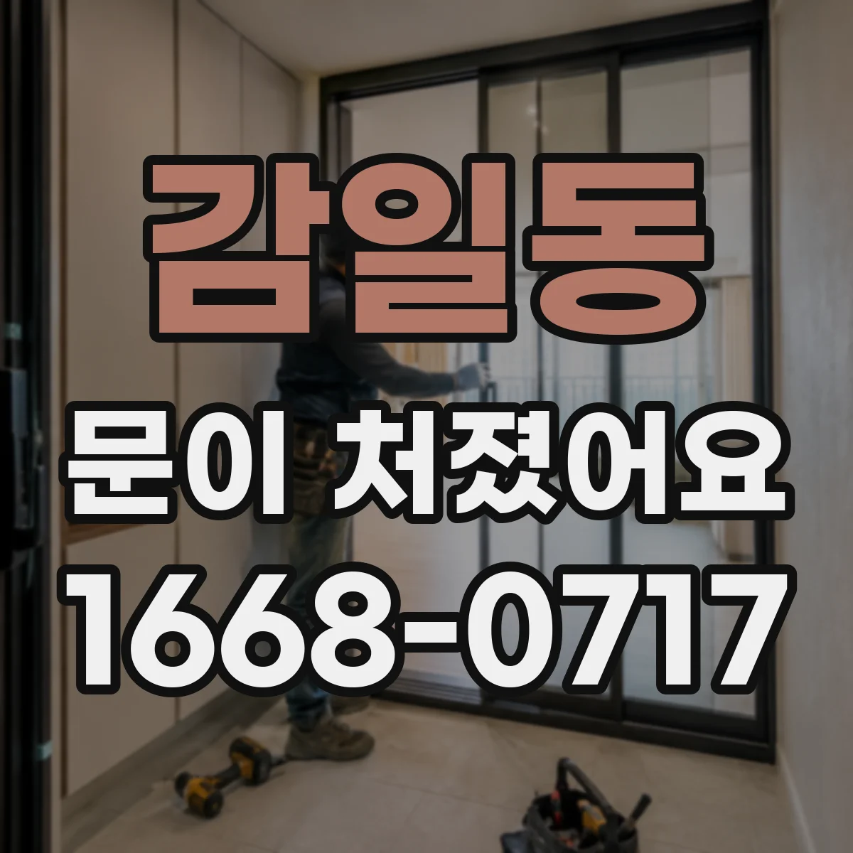 감일동 문이 처졌어요