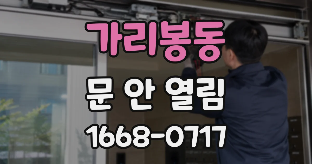 가리봉동 문 안 열림