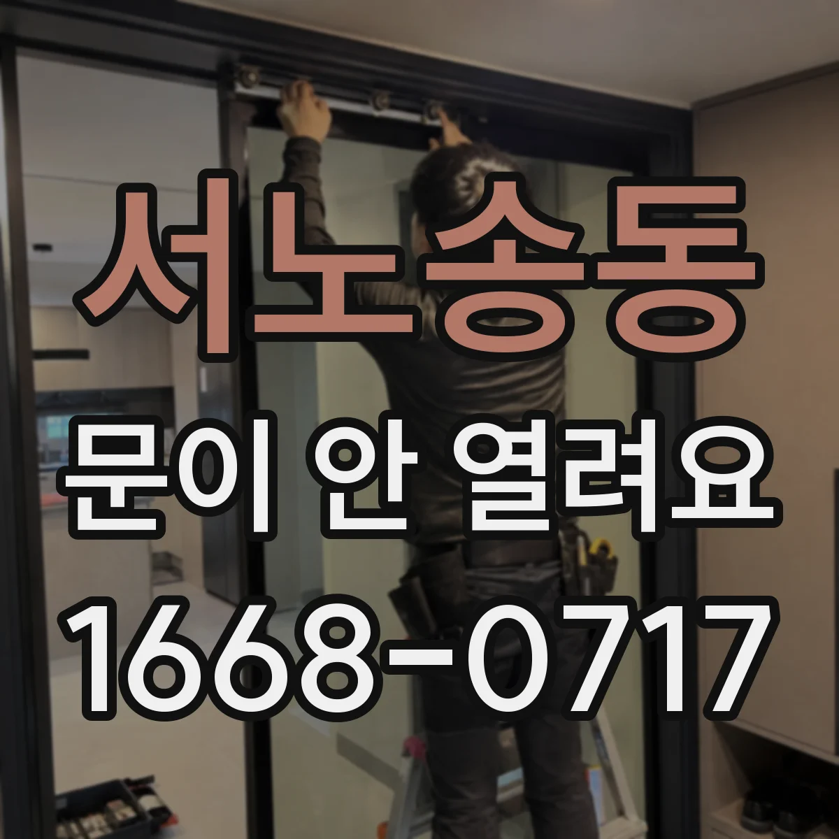 서노송동 문이 안 열려요