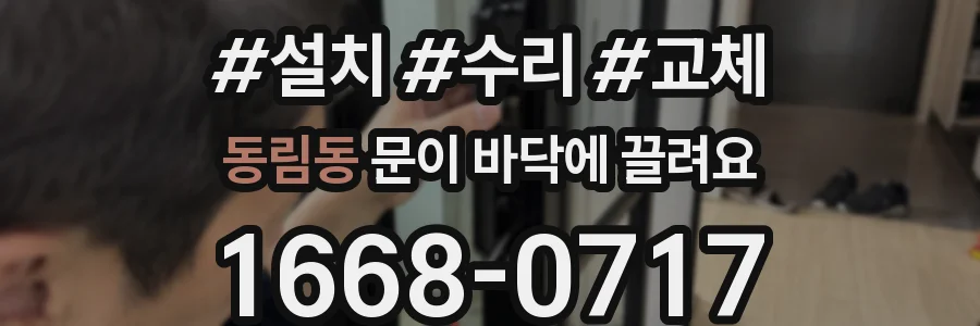 동림동 문이 바닥에 끌려요