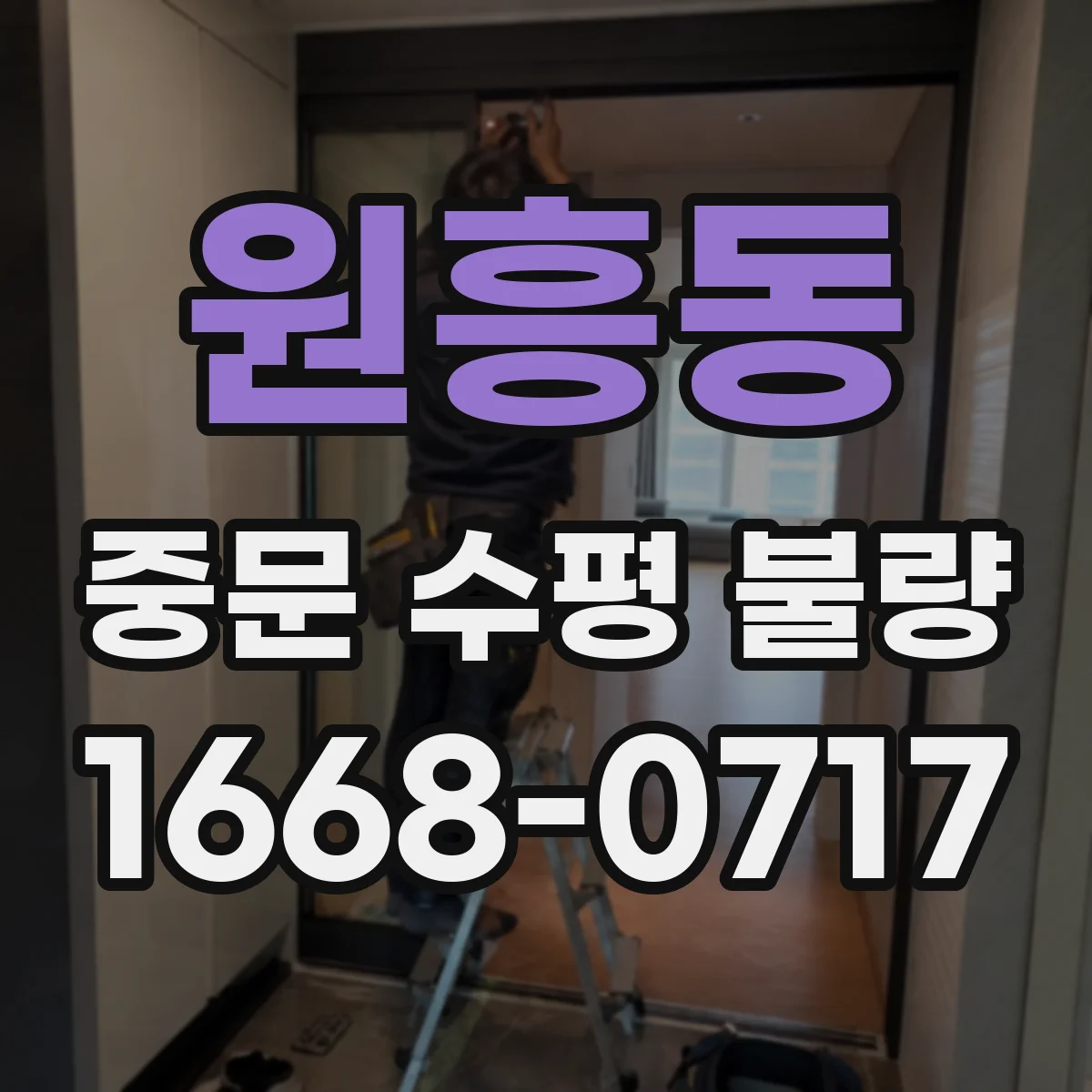 원흥동 중문 수평 불량