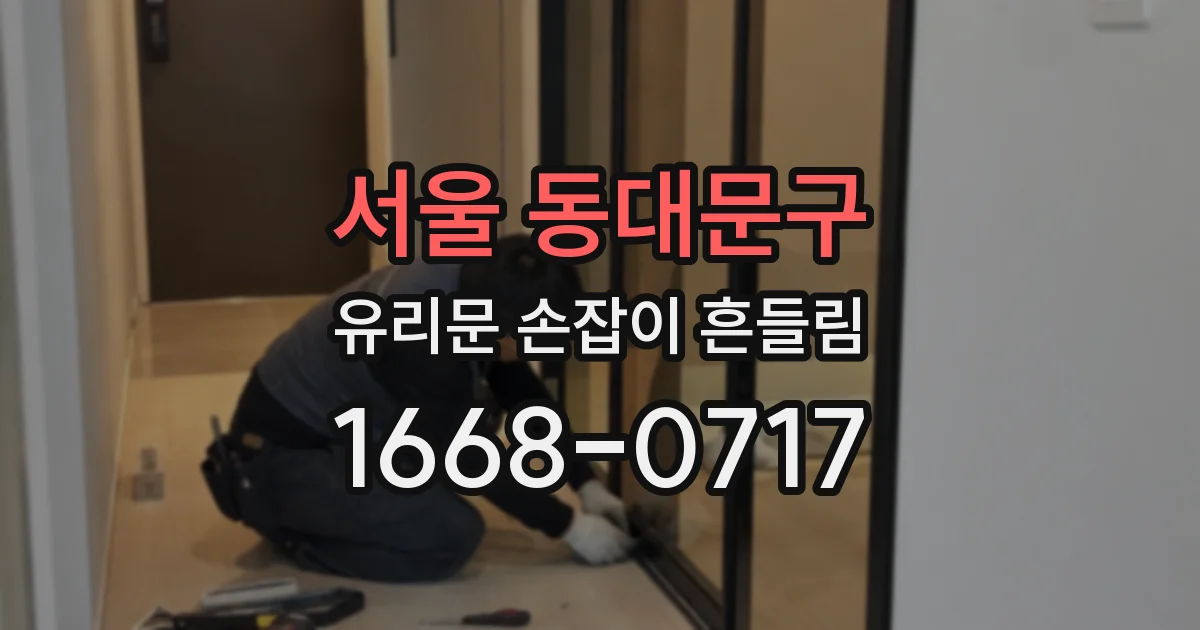 서울 동대문구 유리문 손잡이 흔들림