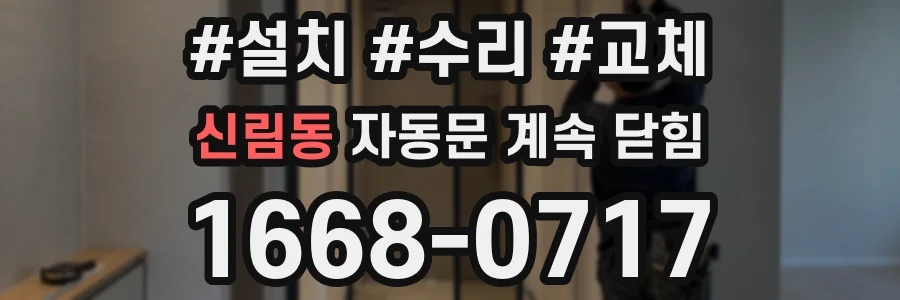 신림동 자동문 계속 닫힘