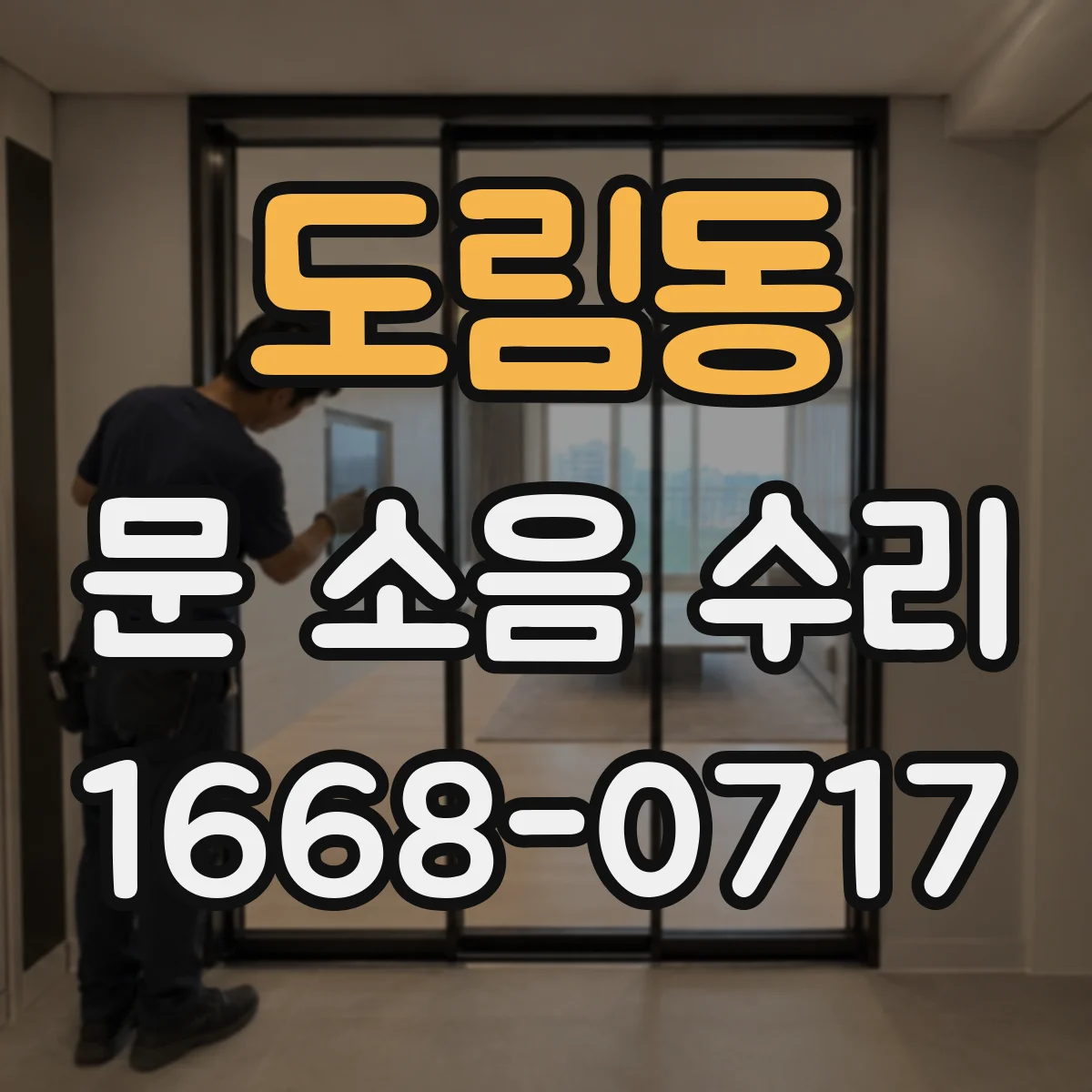도림동 문 소음 수리