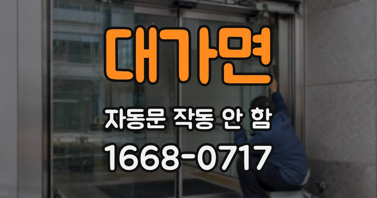 대가면 자동문 작동 안 함