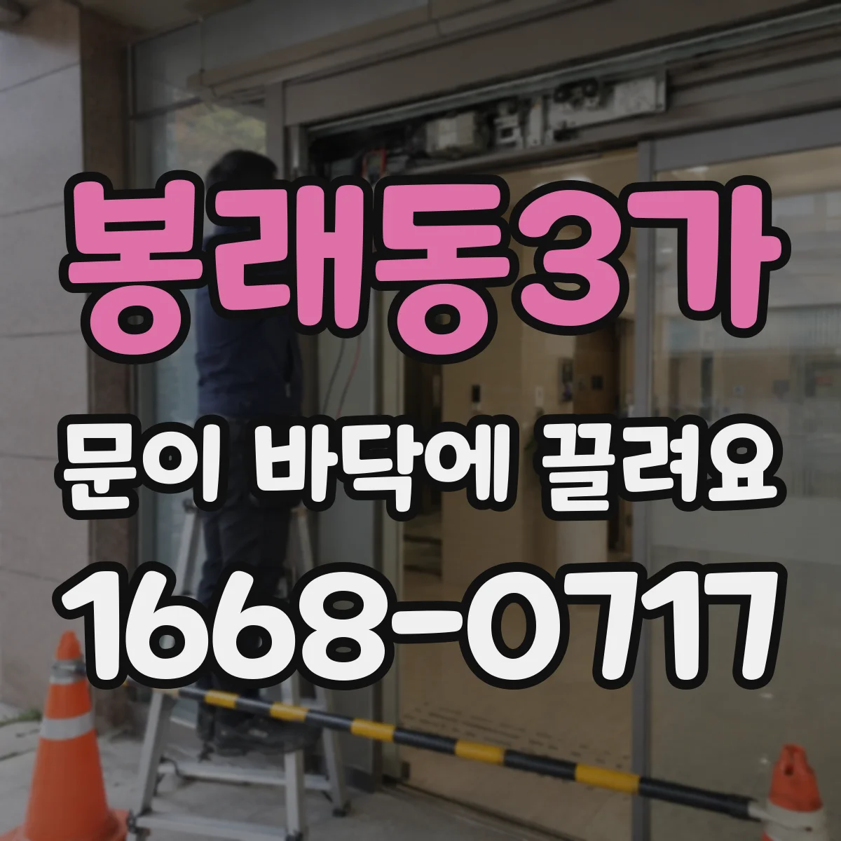 봉래동3가 문이 바닥에 끌려요