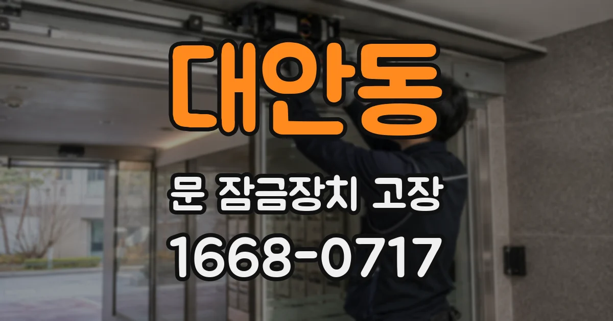 대안동 문 잠금장치 고장