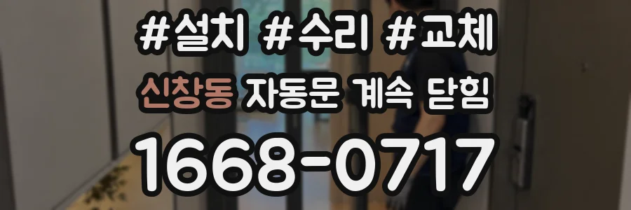 신창동 자동문 계속 닫힘