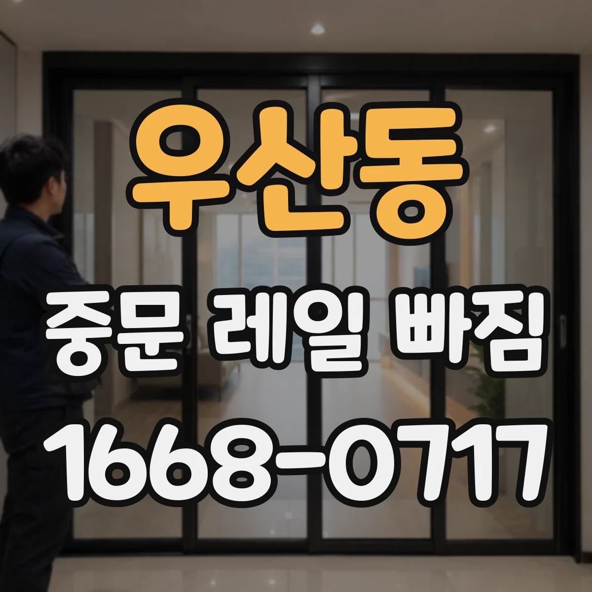 우산동 중문 레일 빠짐