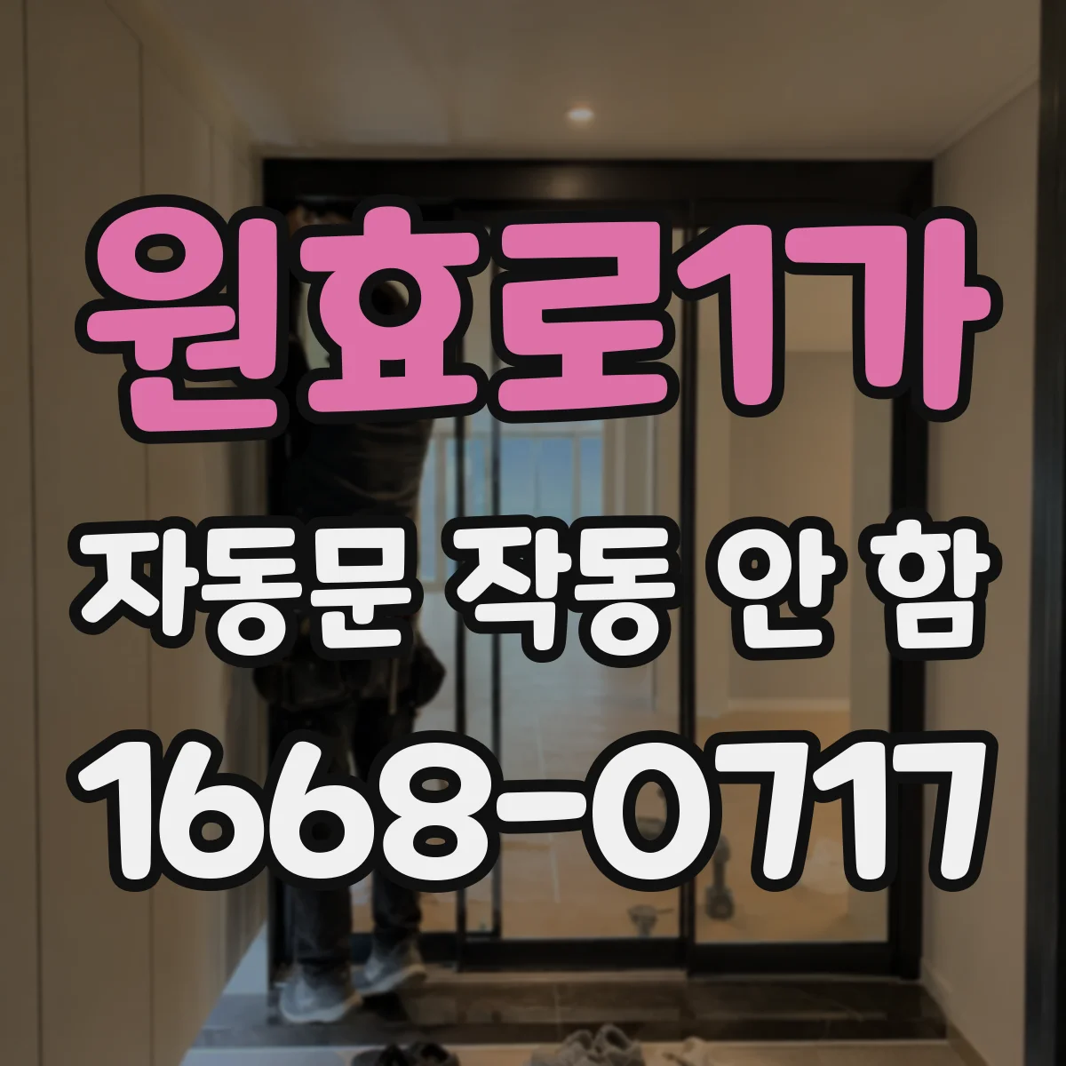 원효로1가 자동문 작동 안 함