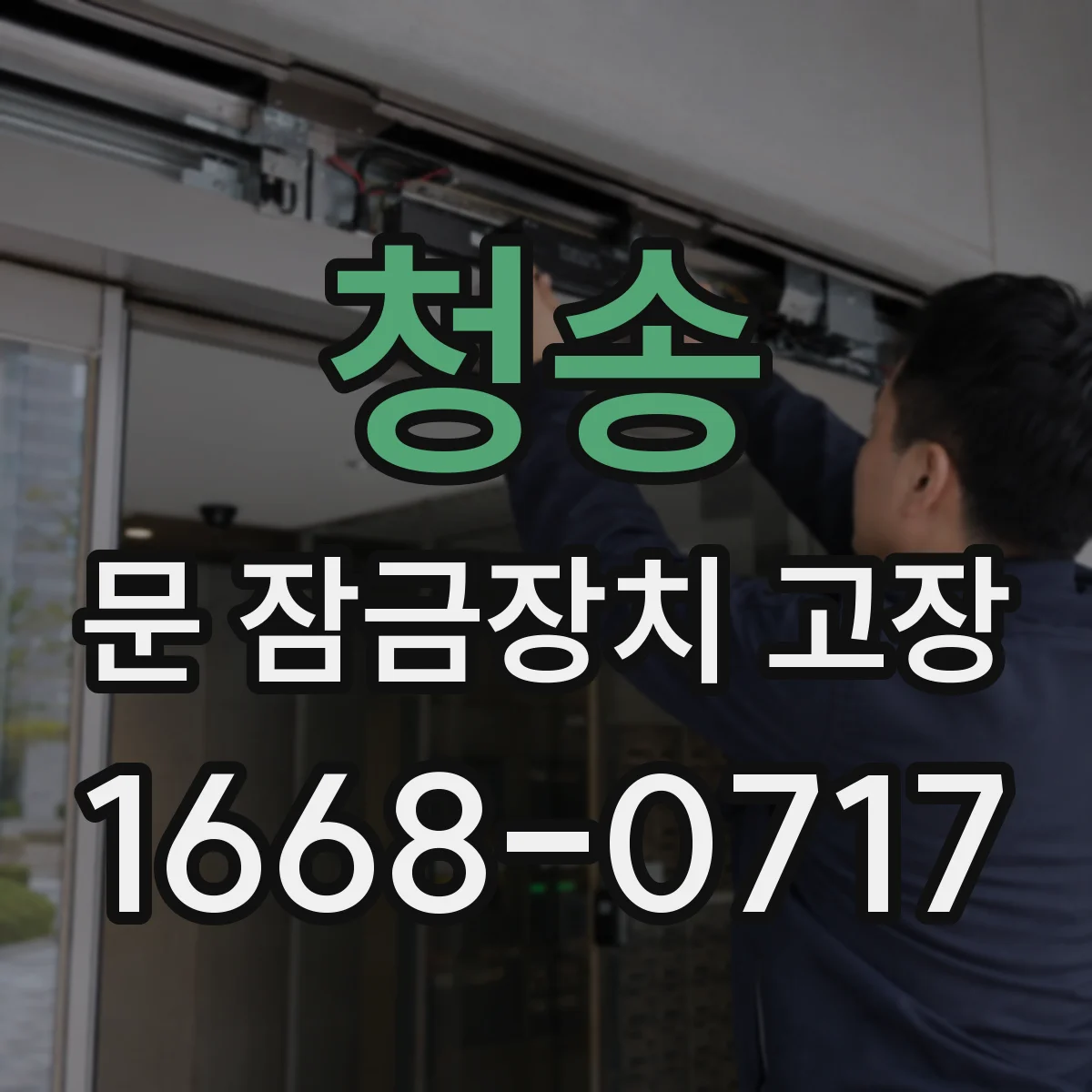 청송 문 잠금장치 고장