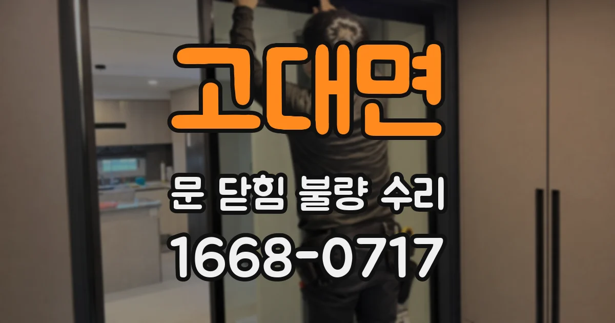 고대면 문 닫힘 불량 수리