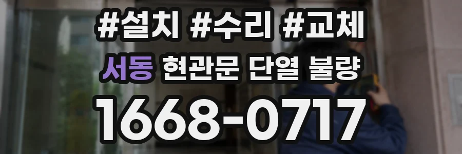 서동 현관문 단열 불량
