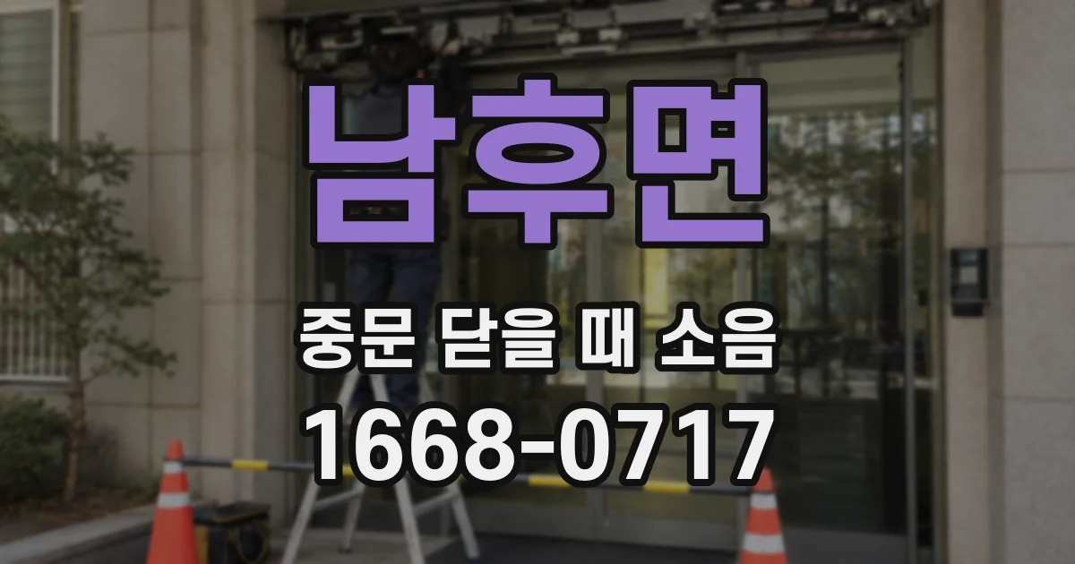 남후면 중문 닫을 때 소음