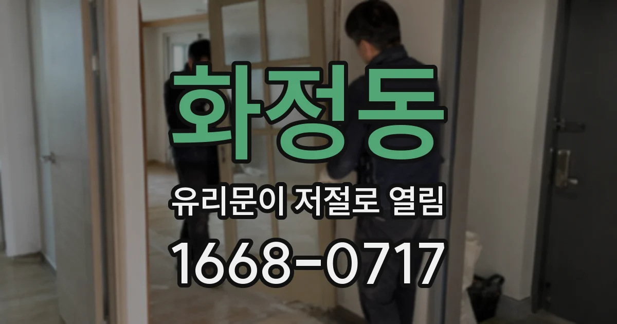 화정동 유리문이 저절로 열림