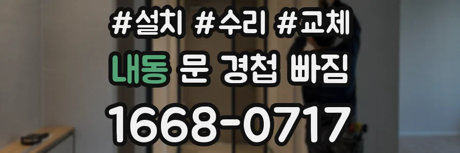 내동 문 경첩 빠짐
