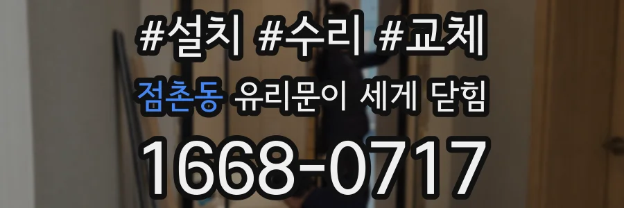 점촌동 유리문이 세게 닫힘