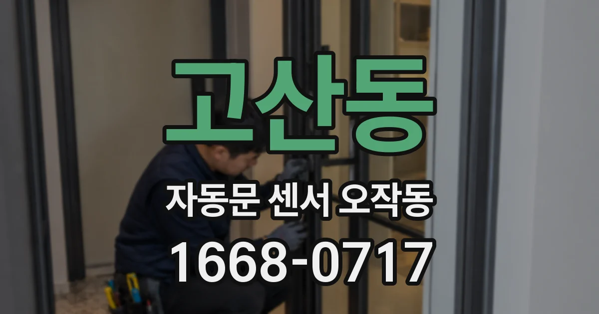 고산동 자동문 센서 오작동
