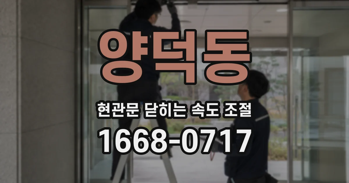 양덕동 현관문 닫히는 속도 조절