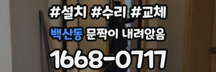 백산동 문짝이 내려앉음