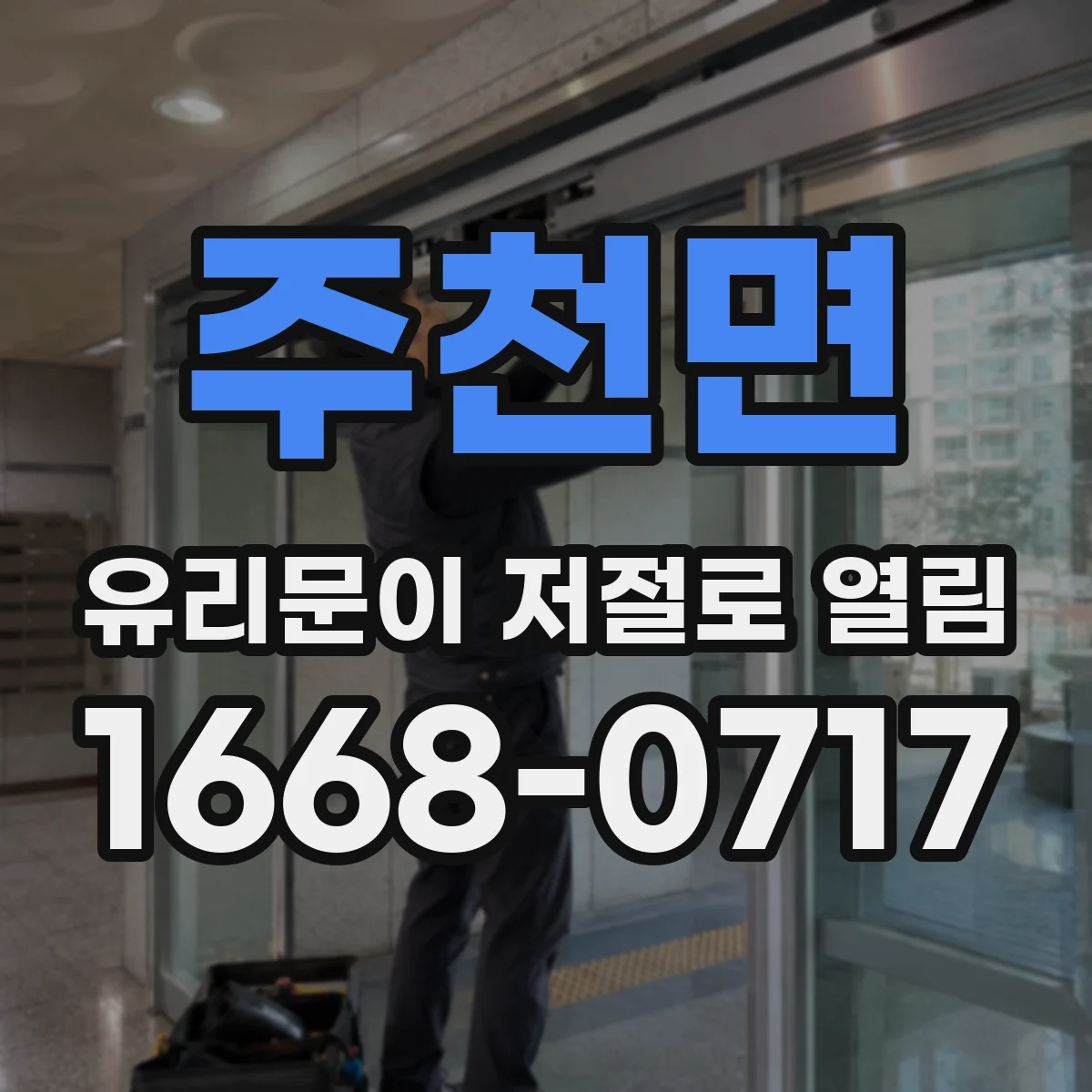 주천면 유리문이 저절로 열림