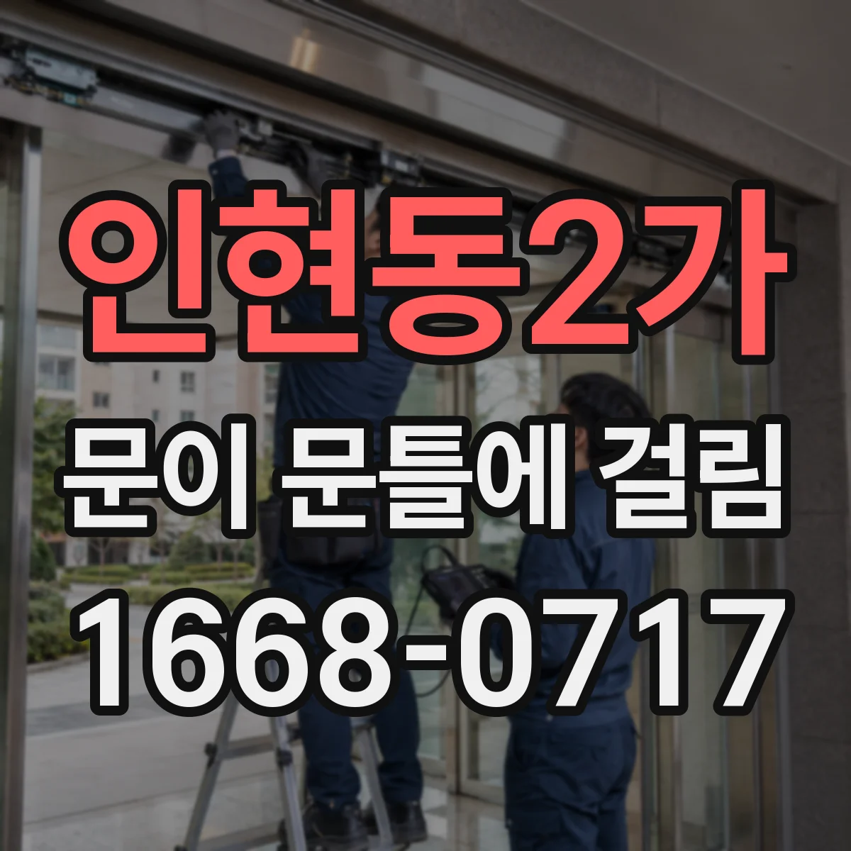 인현동2가 문이 문틀에 걸림 잠금이 걸리면 수평과 틈새부터 확인