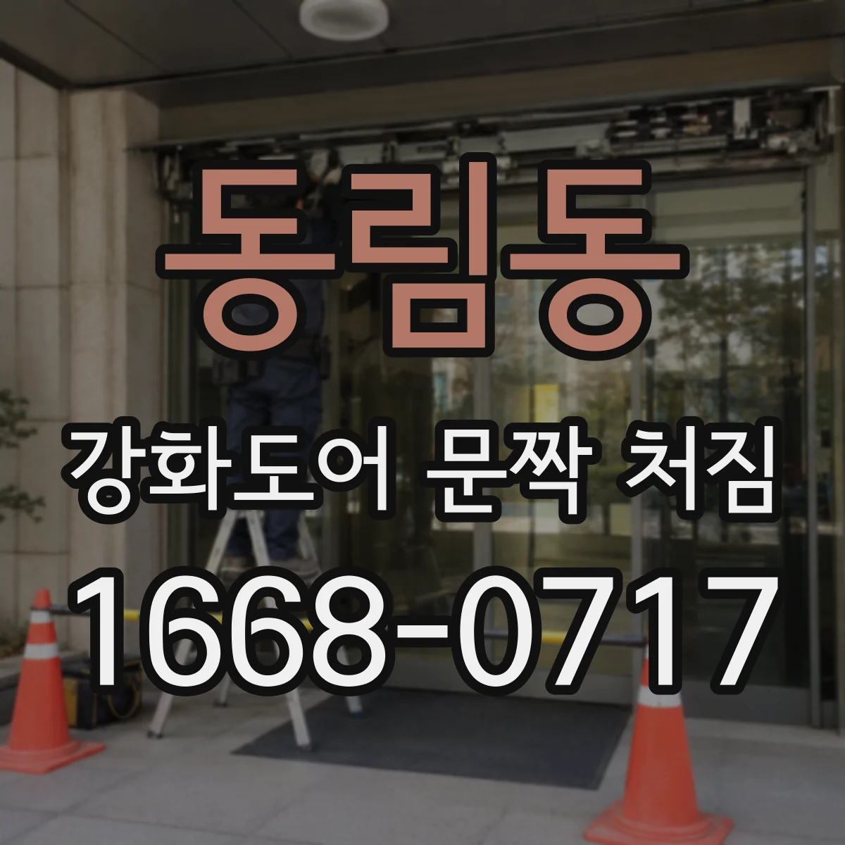 동림동 강화도어 문짝 처짐