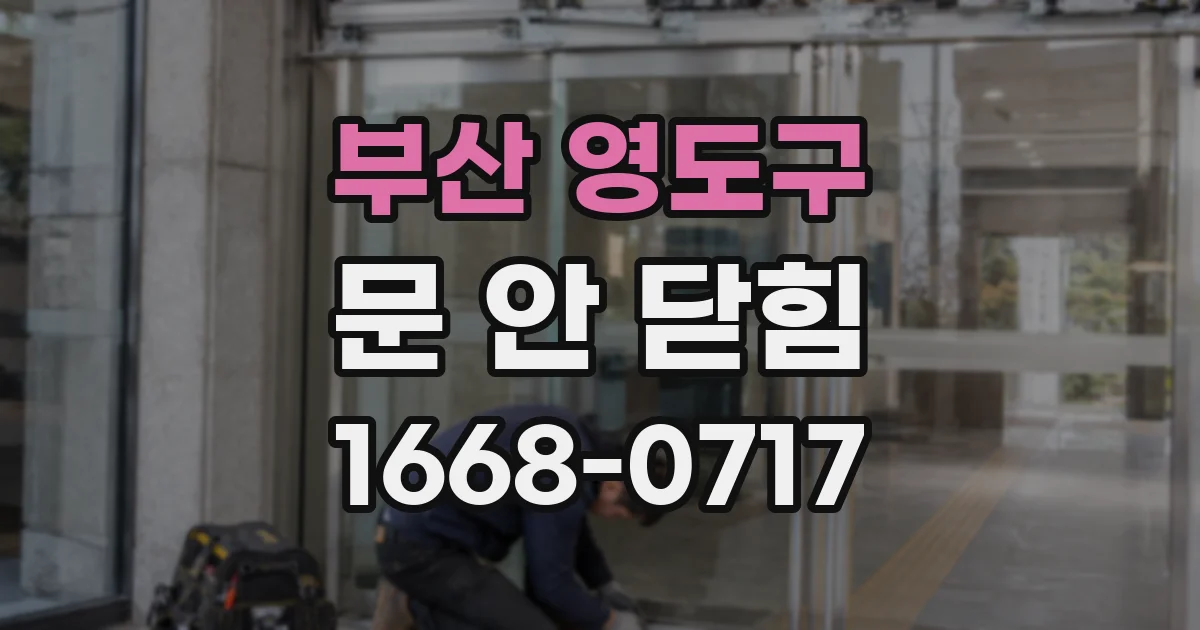 부산 영도구 문 안 닫힘
