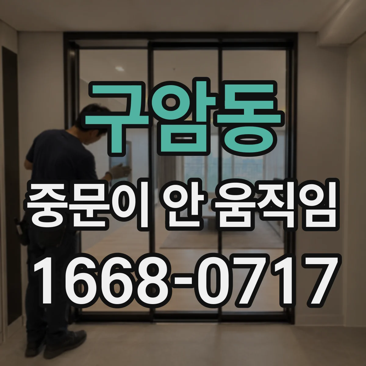 구암동 중문이 안 움직임