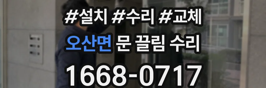 오산면 문 끌림 수리