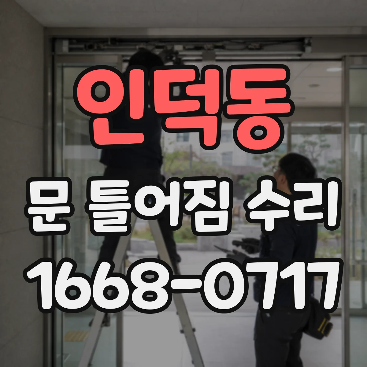 인덕동 문 틀어짐 수리