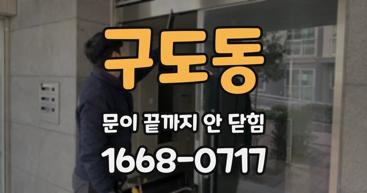 구도동 문이 끝까지 안 닫힘