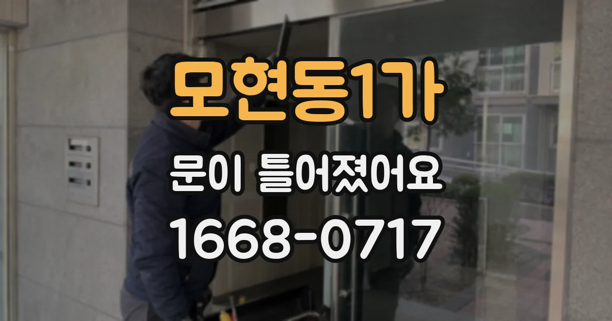 모현동1가 문이 틀어졌어요