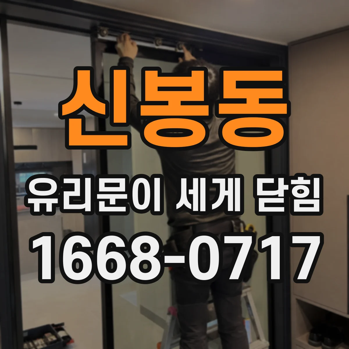 신봉동 유리문이 세게 닫힘