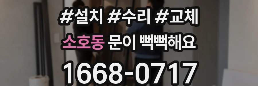 소호동 문이 뻑뻑해요