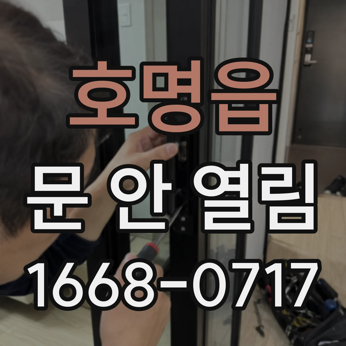 호명읍 문 안 열림