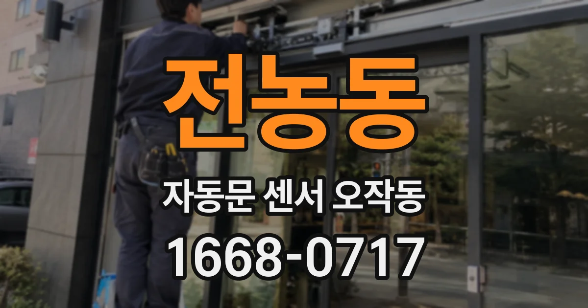 전농동 자동문 센서 오작동
