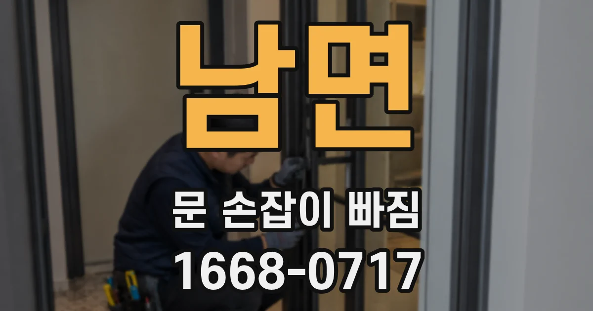 남면 문 손잡이 빠짐