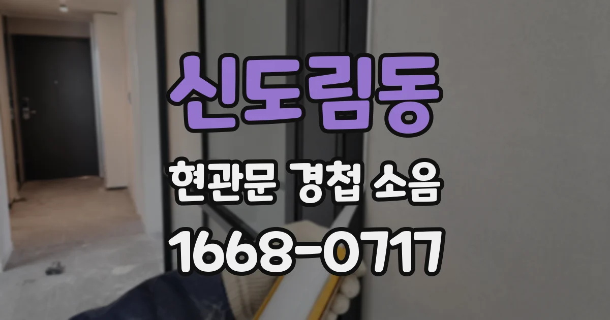 신도림동 현관문 경첩 소음