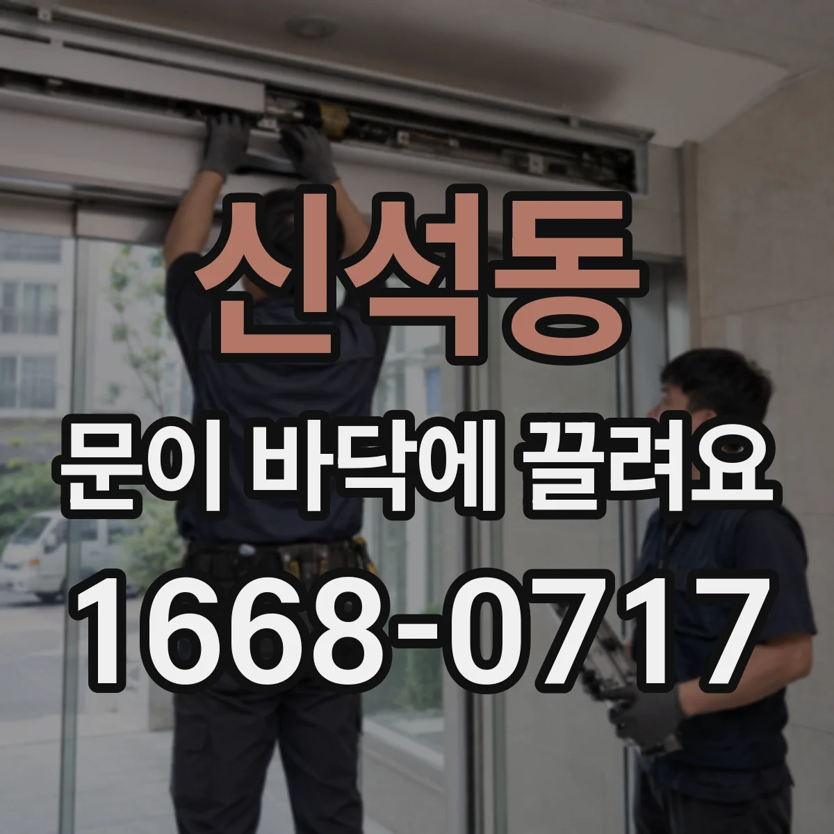 신석동 문이 바닥에 끌려요