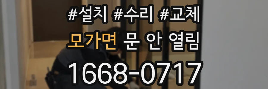 모가면 문 안 열림