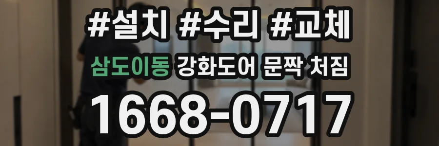 삼도이동 강화도어 문짝 처짐