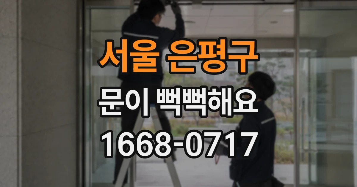 서울 은평구 문이 뻑뻑해요